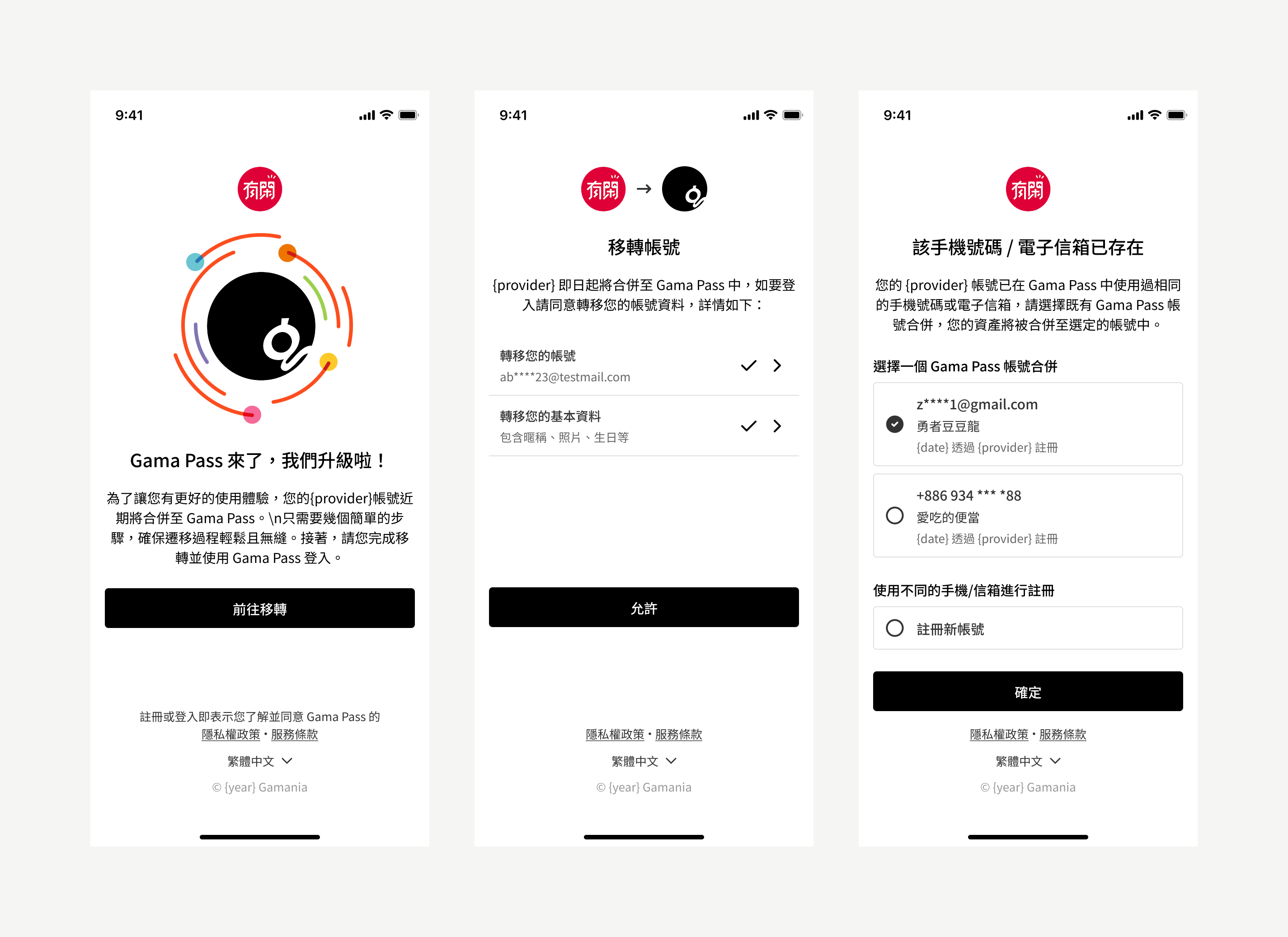 帳號移轉流程的關鍵頁面