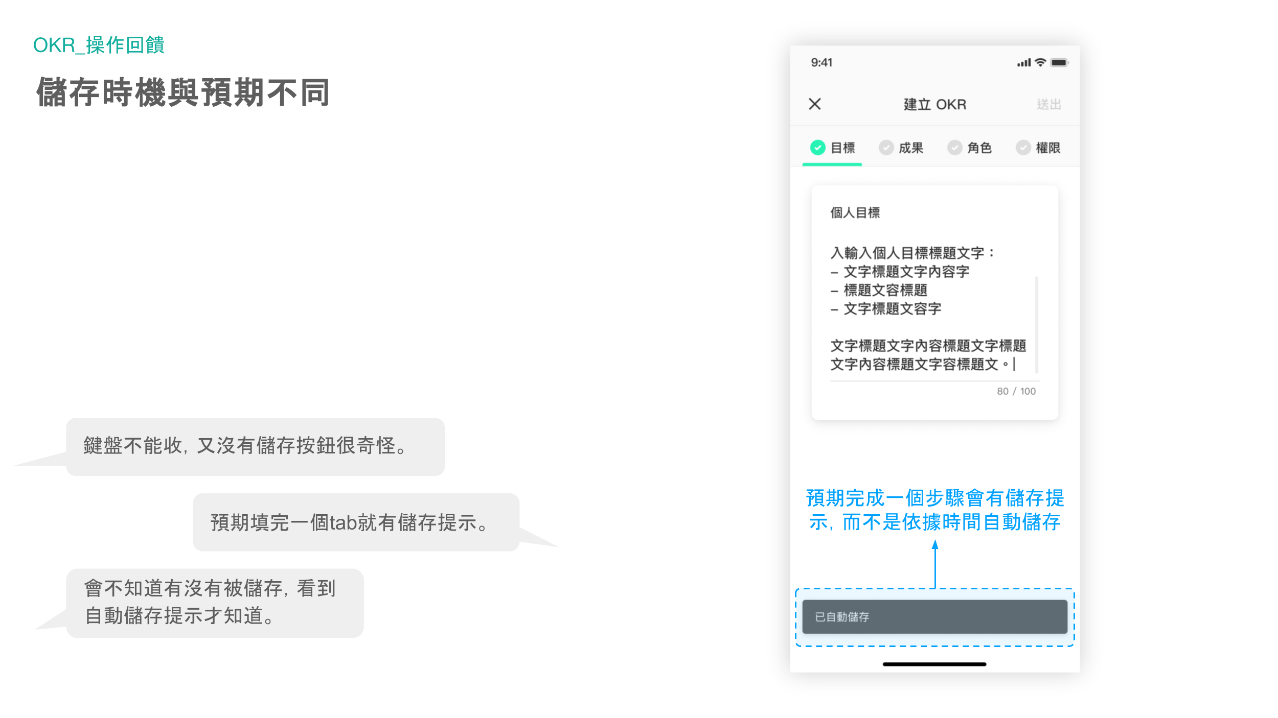 OKR 自動儲存提示的調整前方案