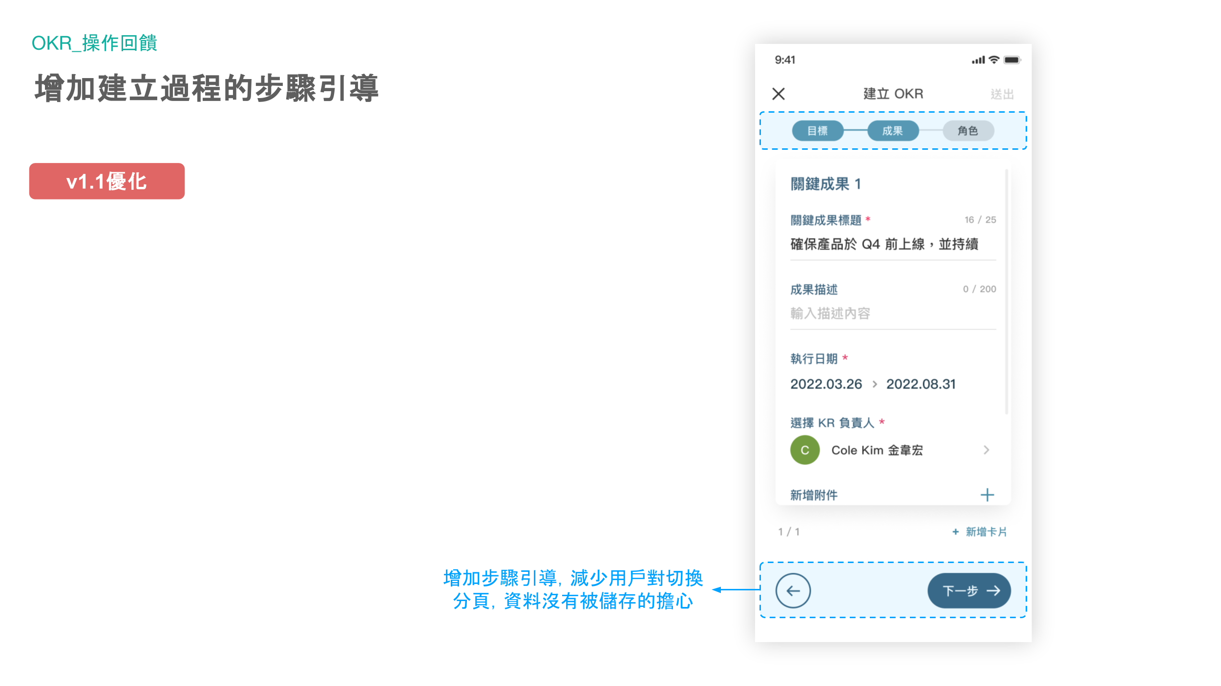 OKR 上一步與下一步引導的調整後方案